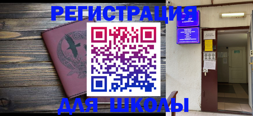 прописка для школы в Яхроме